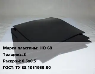 Пластина РТИ НО 68 s=3 0.5х0.5 ГОСТ: ТУ 38 1051959-90